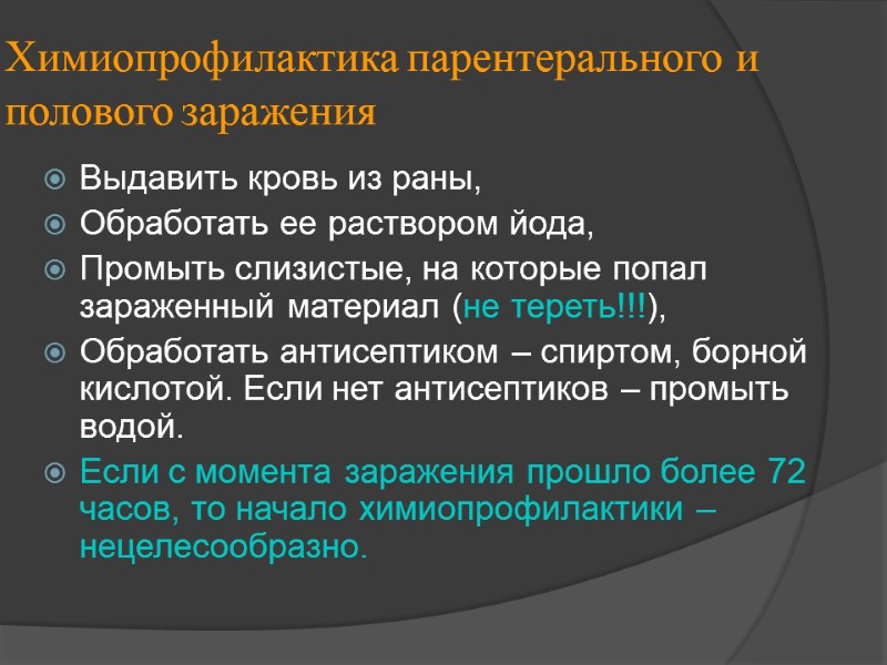 Химиопрофилактика парентерального и полового заражения Выдавить кровь из раны,  Обработать ее раствором йода,
